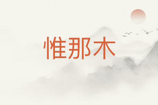 惟那木