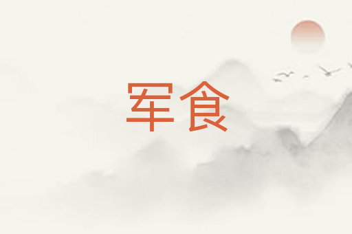 军食