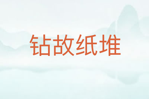 钻故纸堆
