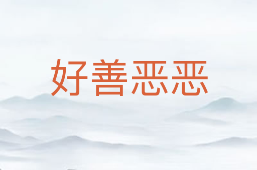 好善恶恶