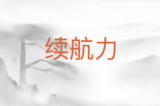 续航力