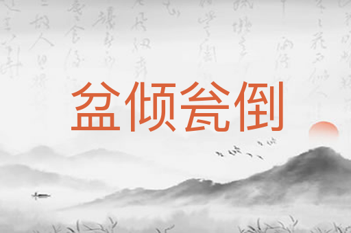 盆倾瓮倒