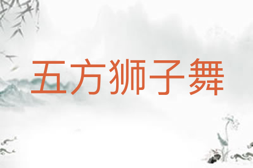 五方狮子舞