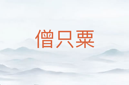僧只粟