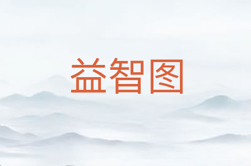 益智图