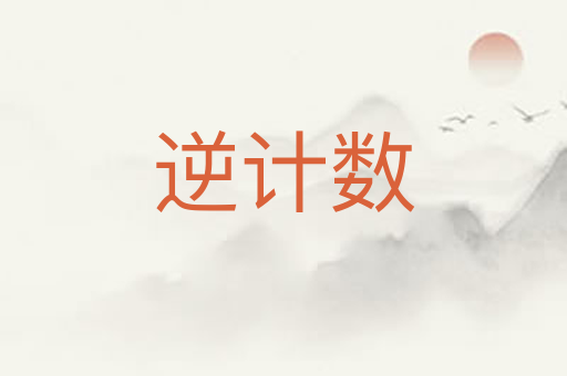 逆计数