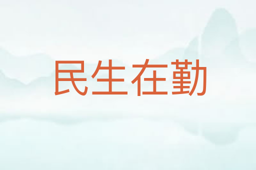 民生在勤