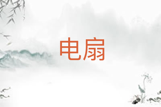 电扇