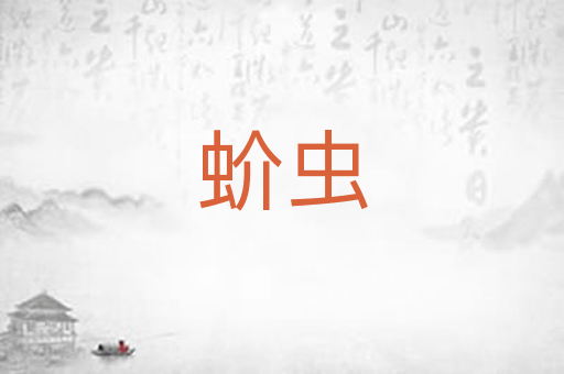 蚧虫