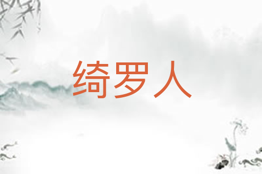 绮罗人
