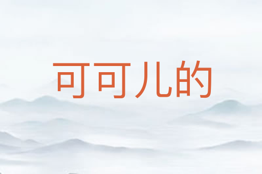可可儿的