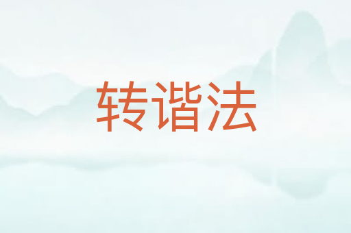 转谐法