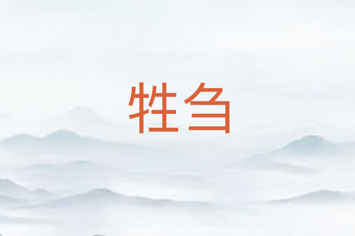 牲刍