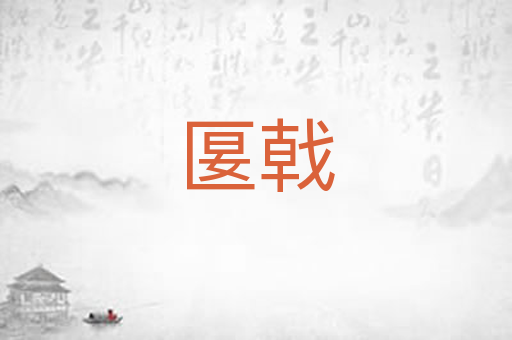 匽戟