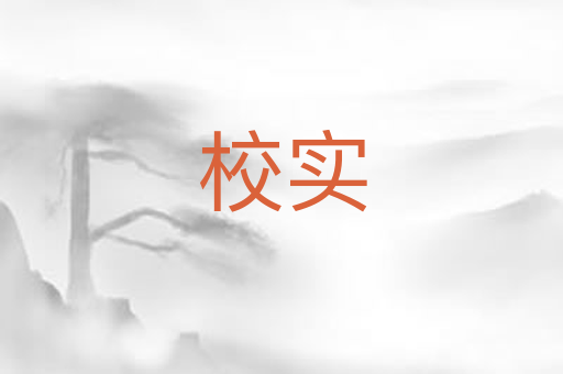 校实