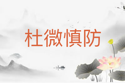 杜微慎防