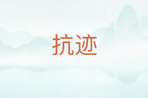 抗迹