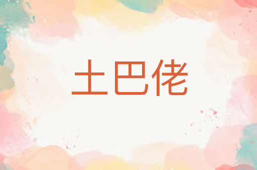 土巴佬