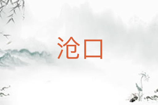 沧口