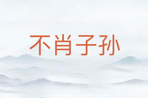 不肖子孙