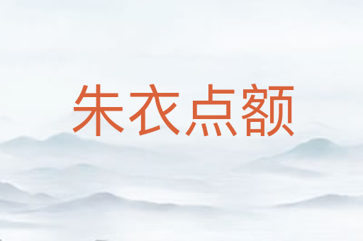 朱衣点额