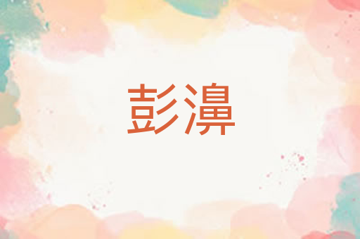 彭濞