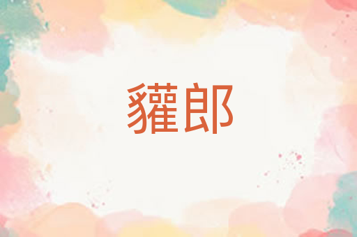 貛郎