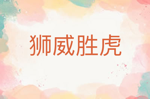 狮威胜虎