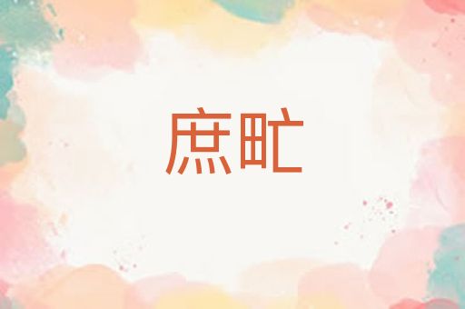 庶甿