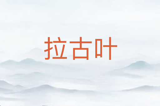 拉古叶