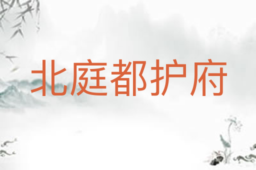 北庭都护府