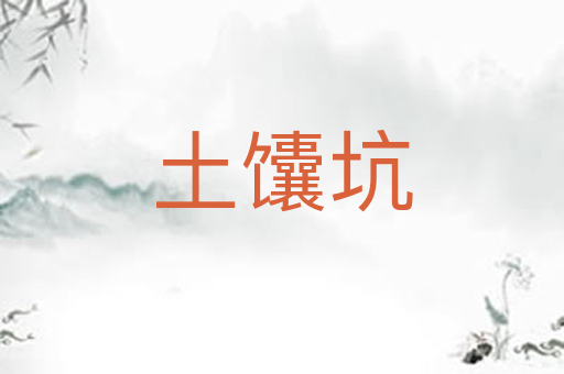 土馕坑
