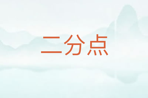 二分点
