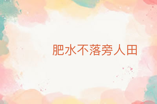 肥水不落旁人田