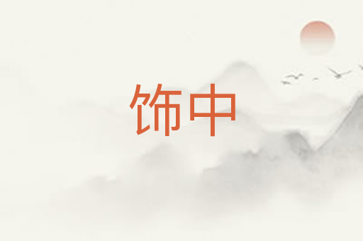 饰中