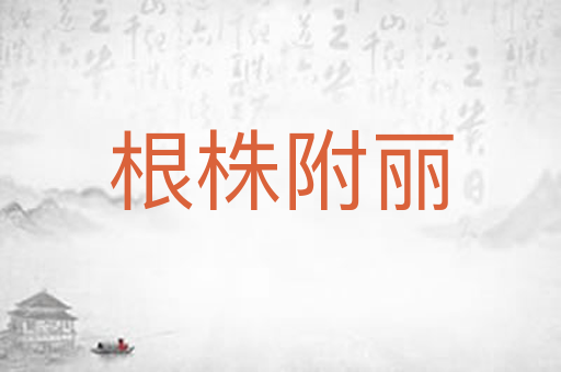 根株附丽