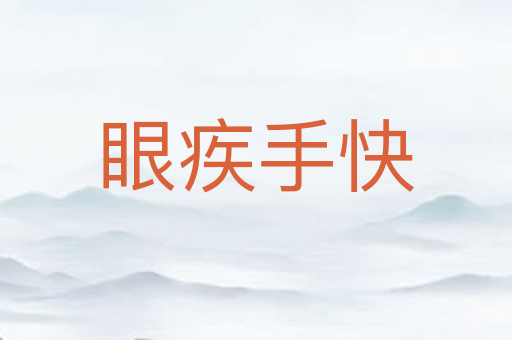 眼疾手快