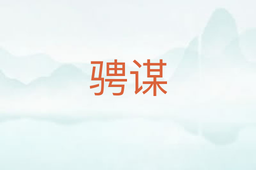 骋谋