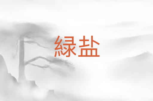 緑盐