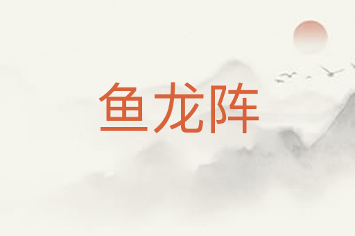 鱼龙阵