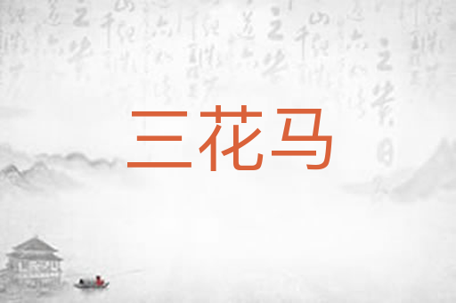 三花马