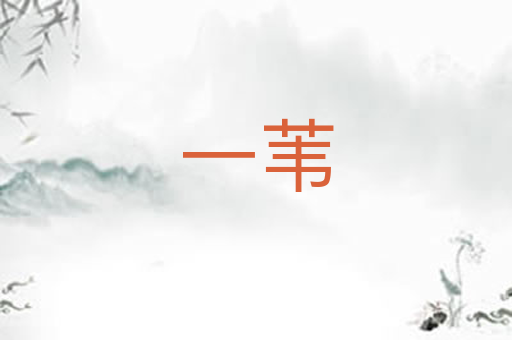 一苇
