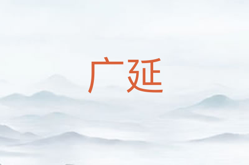 广延