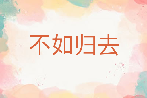 不如归去