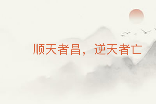顺天者昌,逆天者亡