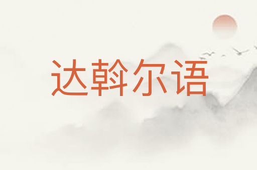 达斡尔语