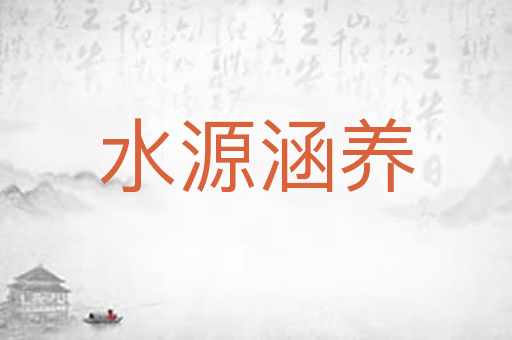 水源涵养