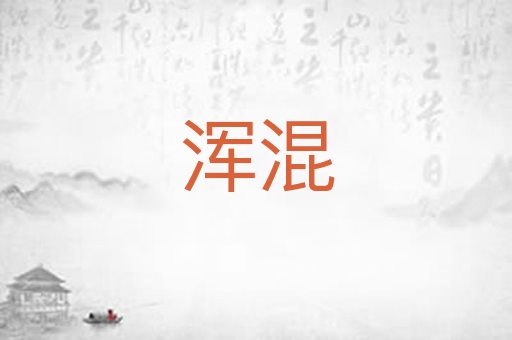 浑混
