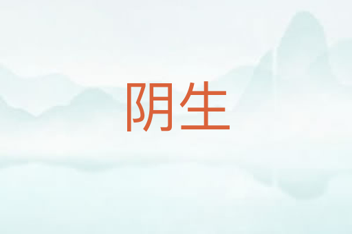 阴生