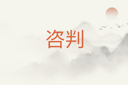 咨判